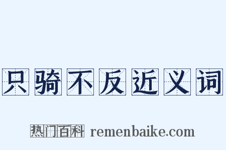 只骑不反近义词是什么意思的图片